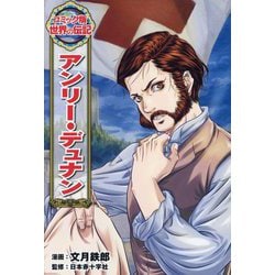 アンリー・デュナン(コミック版世界の伝記) [全集叢書]