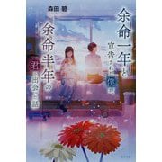 余命一年と宣告された僕が、余命半年の君と出会った話 [単行本]