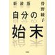 自分の始末 新装版 (扶桑社文庫) [文庫]
