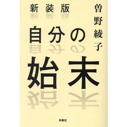 自分の始末 新装版 (扶桑社文庫) [文庫]