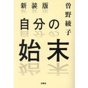 自分の始末 新装版 (扶桑社文庫) [文庫]