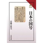 日本の国号(読みなおす日本史) [全集叢書]