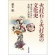 火打石と火打金の文化史―考古学からみた火起こしの研究 [単行本]