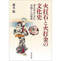 火打石と火打金の文化史―考古学からみた火起こしの研究 [単行本]