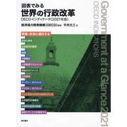 図表でみる世界の行政改革―OECDインディケータ〈2021年版〉 [単行本]