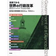 図表でみる世界の行政改革―OECDインディケータ〈2021年版〉 [単行本]