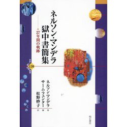 ネルソン・マンデラ獄中書簡集―27年間の軌跡(世界人権問題叢書) [全集叢書]
