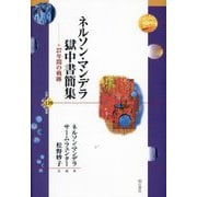 ネルソン・マンデラ獄中書簡集―27年間の軌跡(世界人権問題叢書) [全集叢書]