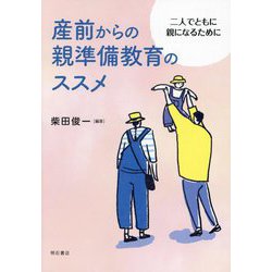 産前からの親準備教育のススメー二人でともに親になるために [単行本]