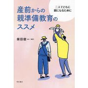 産前からの親準備教育のススメー二人でともに親になるために [単行本]
