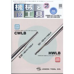 機械と工具 2024年 12月号 [雑誌]