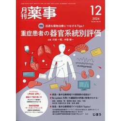 月刊 薬事 2024年 12月号 [雑誌]