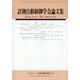 計測自動制御学会論文集 2024年 11月号 [雑誌]