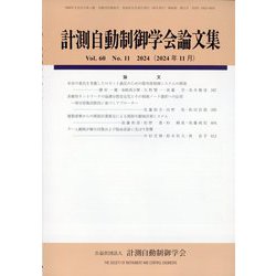 計測自動制御学会論文集 2024年 11月号 [雑誌]