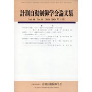 計測自動制御学会論文集 2024年 11月号 [雑誌]