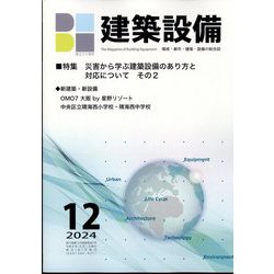 建築設備 2024年 12月号 [雑誌]