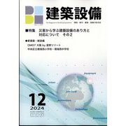 建築設備 2024年 12月号 [雑誌]