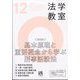 法学教室 2024年 12月号 [雑誌]