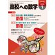 高校への数学 2025年 01月号 [雑誌]