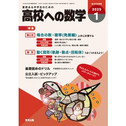 高校への数学 2025年 01月号 [雑誌]
