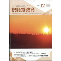 視聴覚教育 2024年 12月号 [雑誌]
