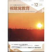 視聴覚教育 2024年 12月号 [雑誌]