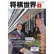 将棋世界 2025年 01月号 [雑誌]