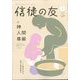 信徒の友 2025年 01月号 [雑誌]