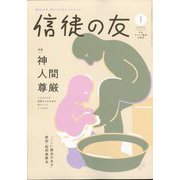 信徒の友 2025年 01月号 [雑誌]