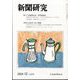 新聞研究 2024年 12月号 [雑誌]