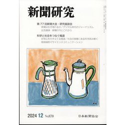 新聞研究 2024年 12月号 [雑誌]