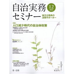 自治実務セミナー 2024年 12月号 [雑誌]