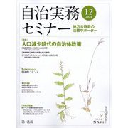 自治実務セミナー 2024年 12月号 [雑誌]