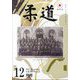 柔道 2024年 12月号 [雑誌]