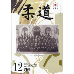 柔道 2024年 12月号 [雑誌]