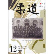 柔道 2024年 12月号 [雑誌]