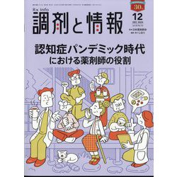 調剤と情報 2024年 12月号 [雑誌]