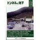 トンネルと地下 2024年 12月号 [雑誌]