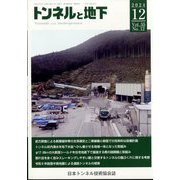 トンネルと地下 2024年 12月号 [雑誌]