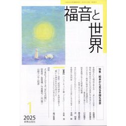 福音と世界 2025年 01月号 [雑誌]