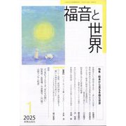 福音と世界 2025年 01月号 [雑誌]