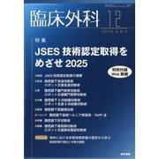 臨床外科 2024年 12月号 [雑誌]