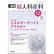 臨床婦人科産科 2024年 12月号 [雑誌]