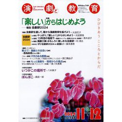 演劇と教育 2024年 12月号 [雑誌]