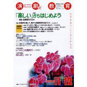 演劇と教育 2024年 12月号 [雑誌]