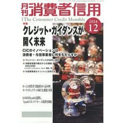 月刊 消費者信用 2024年 12月号 [雑誌]