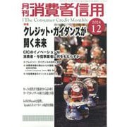 月刊 消費者信用 2024年 12月号 [雑誌]