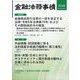 金融法務事情 2024年 12/25号 [雑誌]