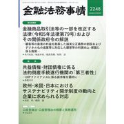 金融法務事情 2024年 12/25号 [雑誌]