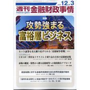 週刊金融財政事情 2024年 12/3号 [雑誌]
